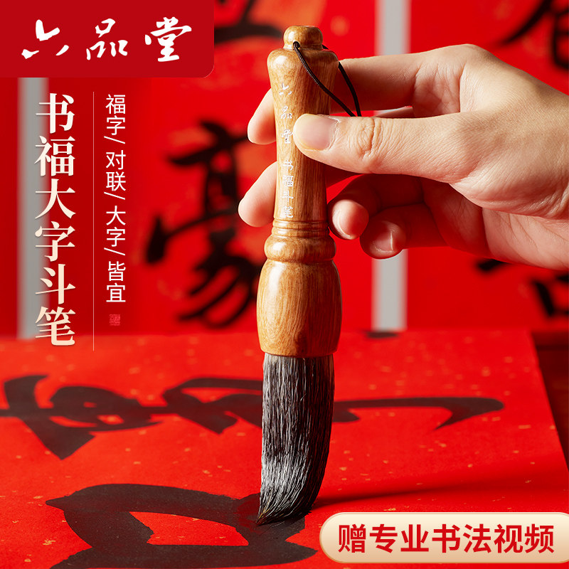 六品堂斗笔大号提斗写对联福字春联斗方大字专用毛笔2026年狼毫兼毫羊毫初学者专业级大楷书法国画特大号软笔,文具电教/文化用品/商务用品,毛笔,淘宝优惠券,粉丝福利购,淘宝优惠卷