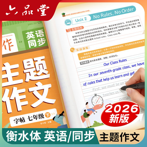 乐写作衡水体英语同步主题作文七年级作文素材词汇优秀范文描红中学生练习本册历年真题英文高分写作初中生专用练字帖