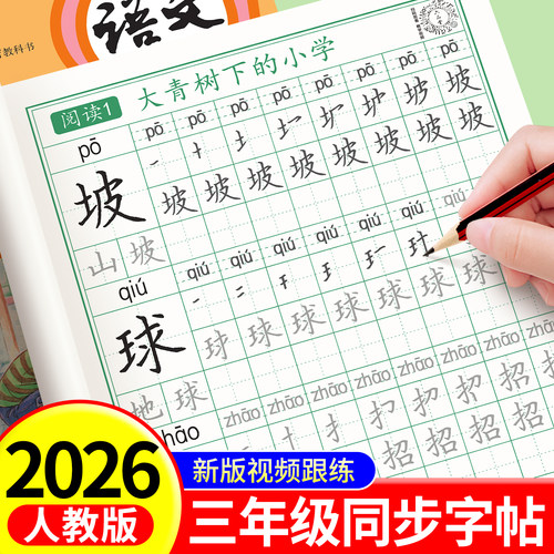 三年级上下册同步练字帖人教版钢