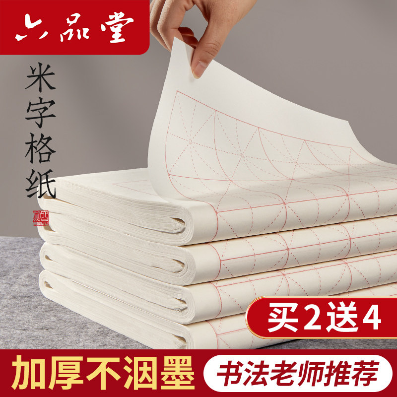 六品堂宣纸米字格书法专用纸作品纸带格子毛笔练习纸练毛笔字纸初学者练字纸毛边纸半生半熟生宣米格四尺对开