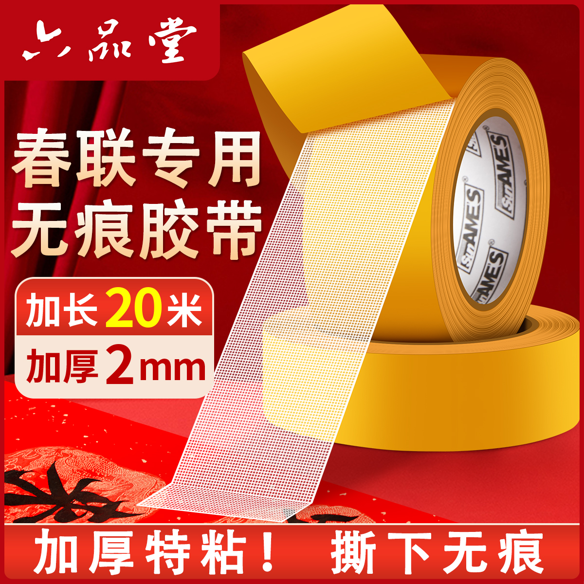 强粘无痕贴春联专用网格双面胶带