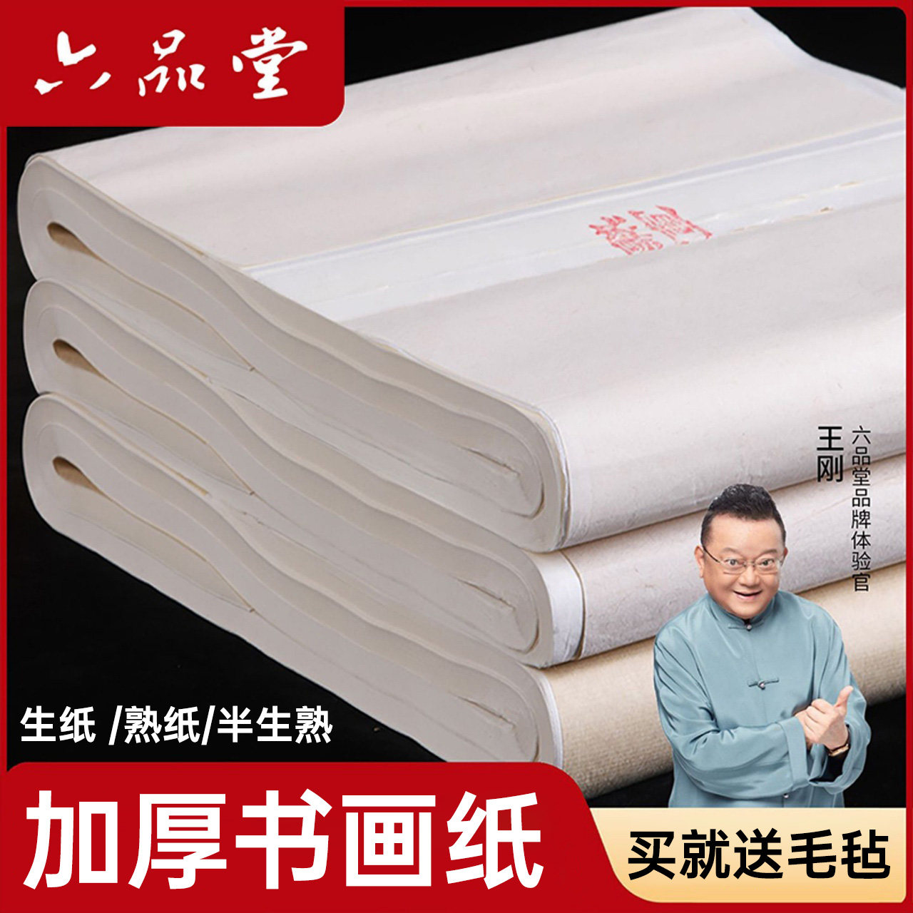 六品堂宣纸半生半熟书法作品纸图片