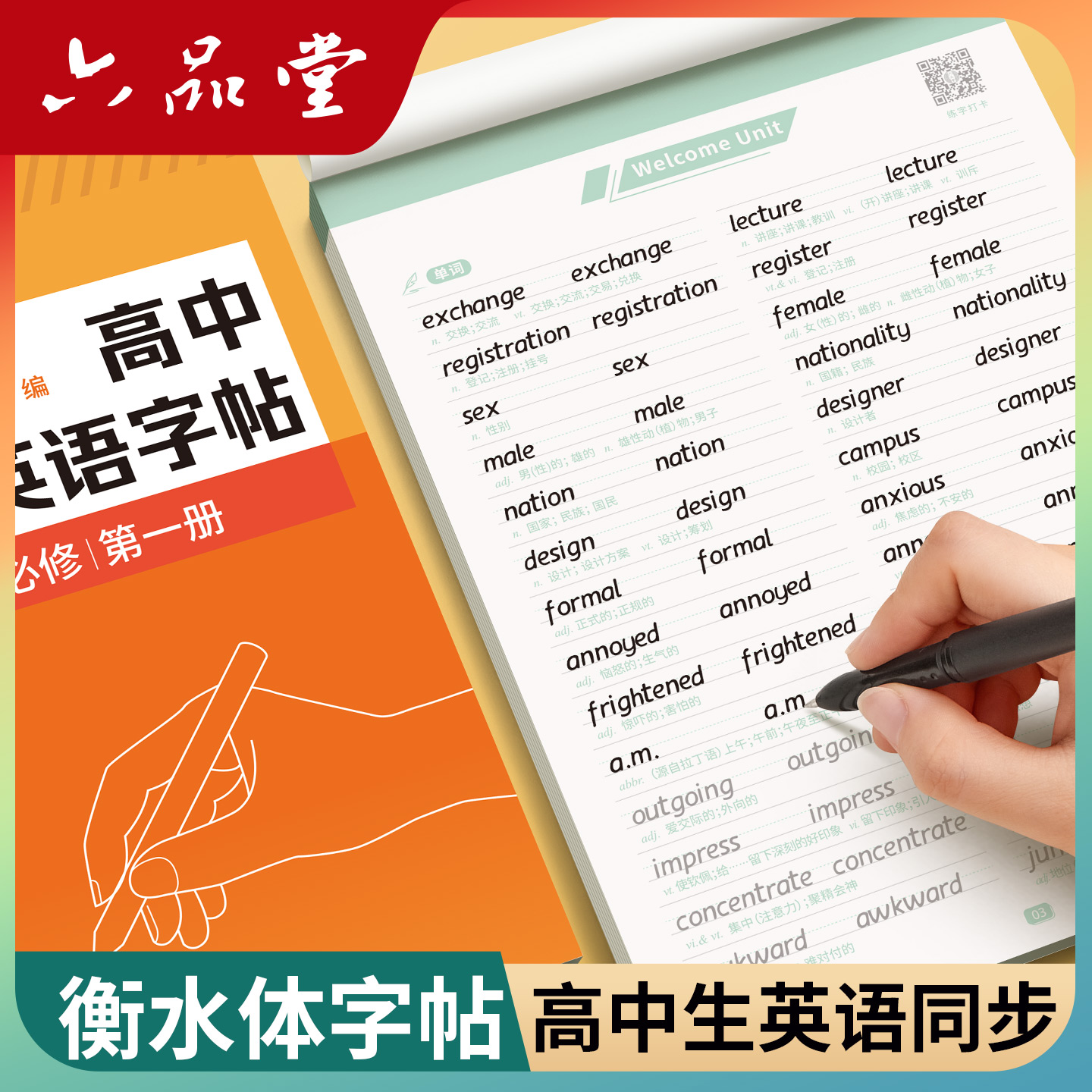 高中初升高衡水体英语同步字帖