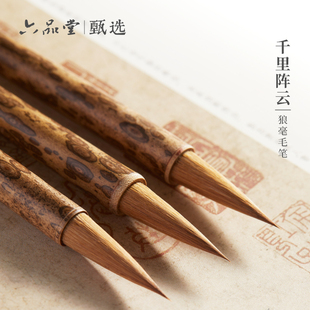 六品堂 千里阵云 狼毫毛笔专业级高档中楷笔套装书法专用楷书中楷行书草书隶书入门专业款狼豪送人兼毫湖笔