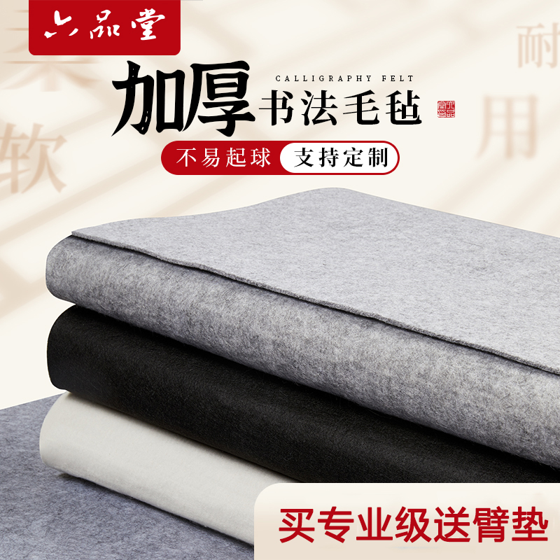 六品堂加厚毛毡垫书法专用毛笔练字书画毡写毛笔字的垫子桌垫文房四宝初学者布画毡国画垫书法专用垫布小毛毡