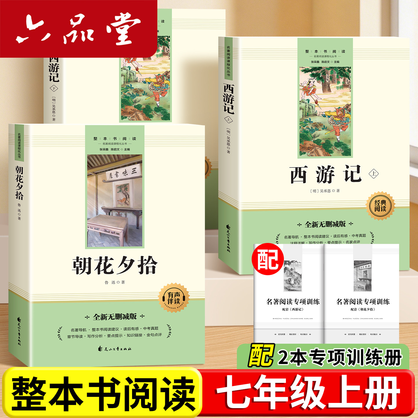朝花夕拾鲁迅原著正版和西游记
