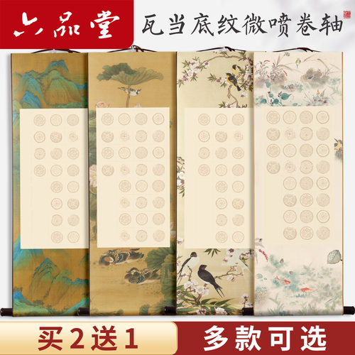 六品堂半生熟瓦当微喷卷轴