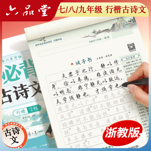 浙教版浙江行楷古诗文初中字帖