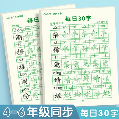 每日30字四年级下册同步字帖