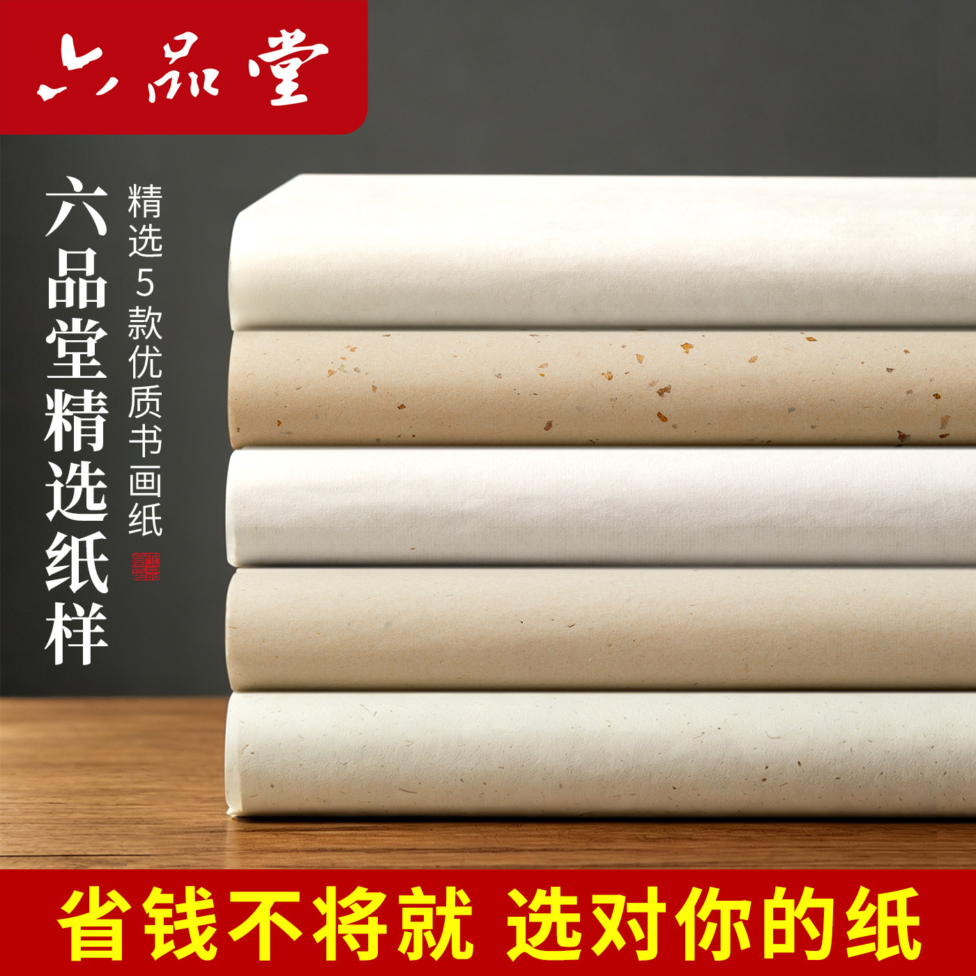 六品堂宣纸【试用纸样】样品纸半生半熟书法专用纸作品纸白玉宣洒金纸国画初学者练习纸四尺单毛笔字纸张试用