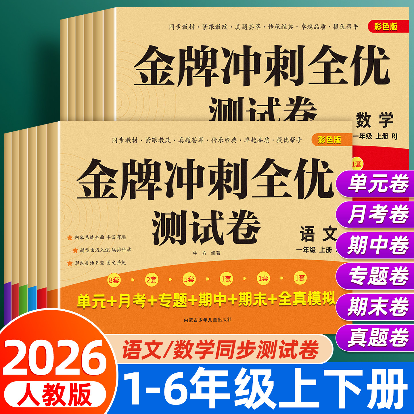 一年级上下册语文数学英语试卷二三四五六年级测试卷全套同步练习册练习题人教版单元考试综合卷子期中期末冲刺一百分小学真题卷
