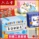 六品堂刮刮卡diy小学生奖励刮刮乐激励卡片红包涂层贴儿童孩子积分卡兑换幸运抽奖券家庭情侣手写自制心愿卡