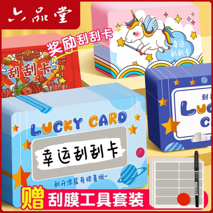 六品堂刮刮卡diy小学生奖励刮刮乐激励卡片红包涂层贴儿童孩子积分卡兑换幸运抽奖券家庭情侣手写自制心愿卡
