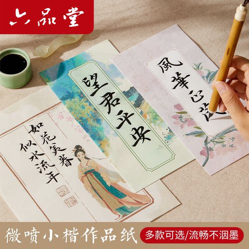 六品堂宣纸微喷小楷状元笺日课纸蜡染书法作品纸半生半熟毛笔字初学比赛练习专用纸空白带格子彩色信笺纸