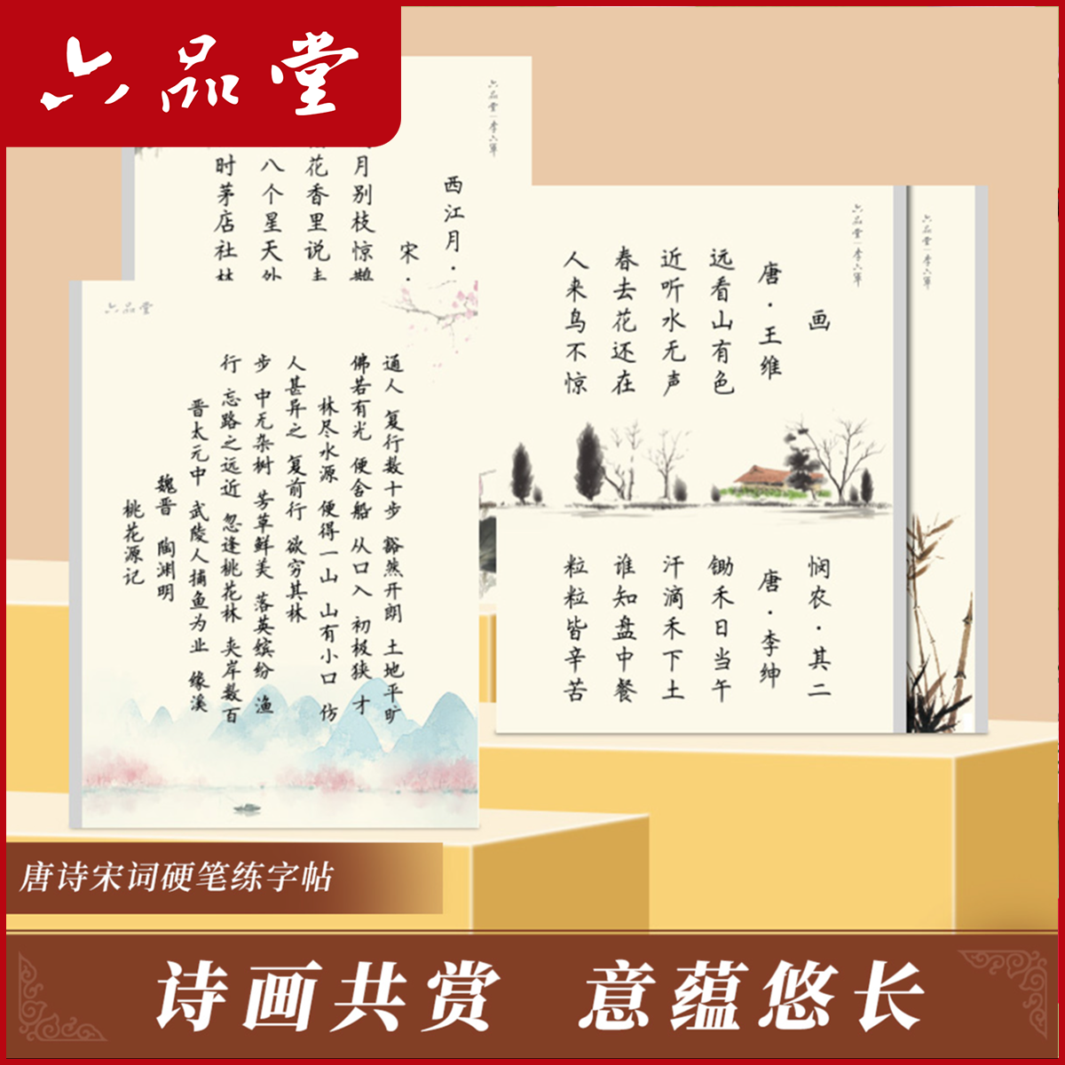 六品古诗词字帖临摹楷书