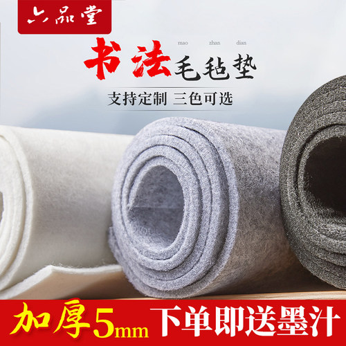 六品堂加厚毛毡垫书画专用送墨汁