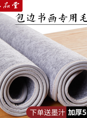 六品堂加厚毛毡垫书法毡垫布毡子书画毡初学者写毛笔字垫布书画毛毡垫毛笔练字书法专用垫写毛笔字垫的毛毡布