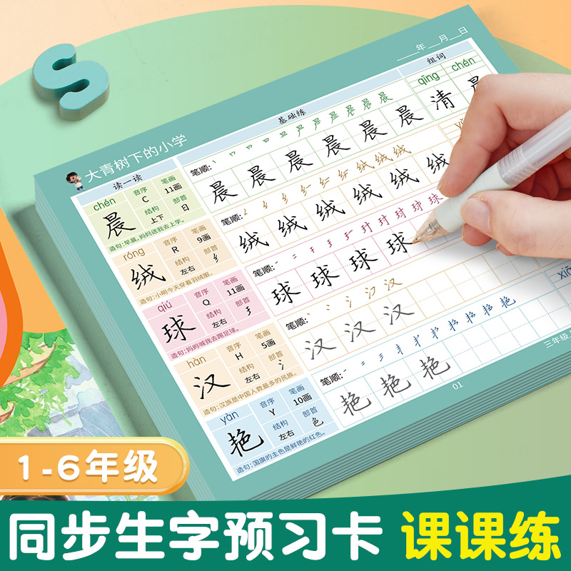 小学生语文同步生字预习卡字帖一年级下册笔顺贴纸描红练字帖二年级三年级四五六上册儿童自粘便利贴生字表字词组词课前卡片预习单