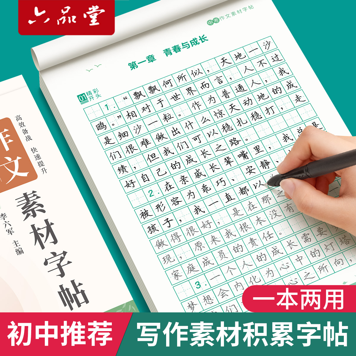 初中高中语文作文素材积累练字帖