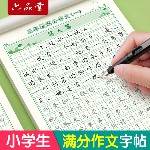 小学生同步【满分作文】练字帖