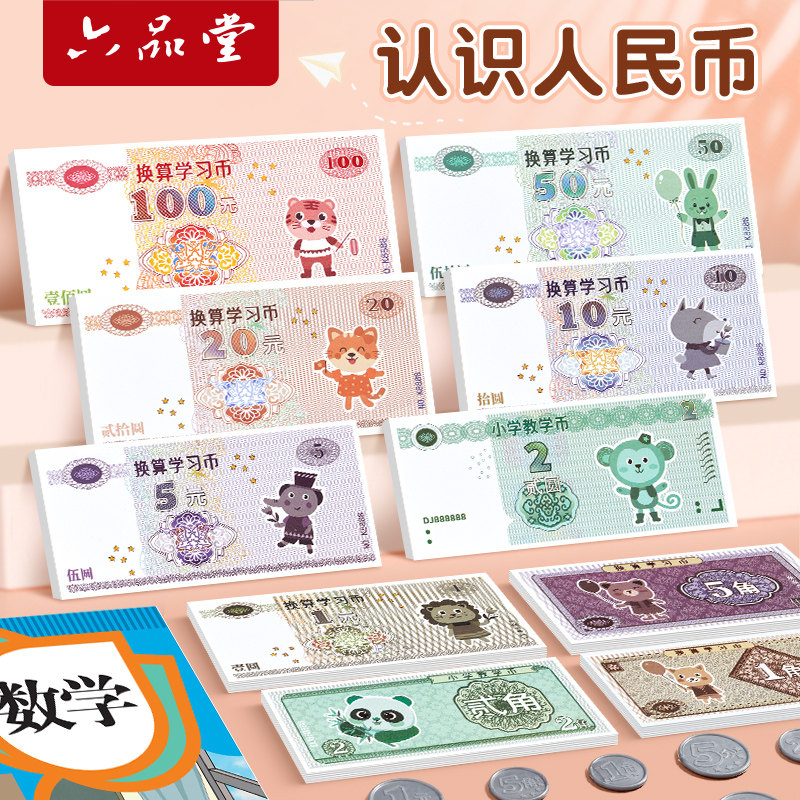 人民币纸币小学生一年级上册儿童学习认识钱币仿真学具元角分教具