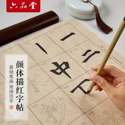 六品堂颜真卿笔画范字临摹字帖