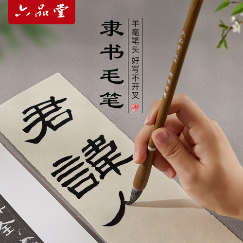 六品堂隶书专用毛笔曹全碑千字文