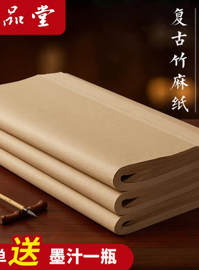 六品堂复古竹麻纸加厚毛笔字练习纸宣纸书法毛笔练字专用纸半生半熟无格毛边纸毛笔纸初学者书画练字纸