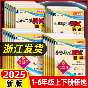 本浙江专版 2025新版 教材课本同步训练一课一练各地版 测试卷一二三四五六年级上册同步练习册语文数学英语科学人教版 孟建平小学单元