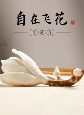 六品堂玉兰花枝笔搁陶瓷笔架创意多功能古风小香插香托书法国画毛笔架文房四宝笔山小摆件练字放毛笔的搁笔架