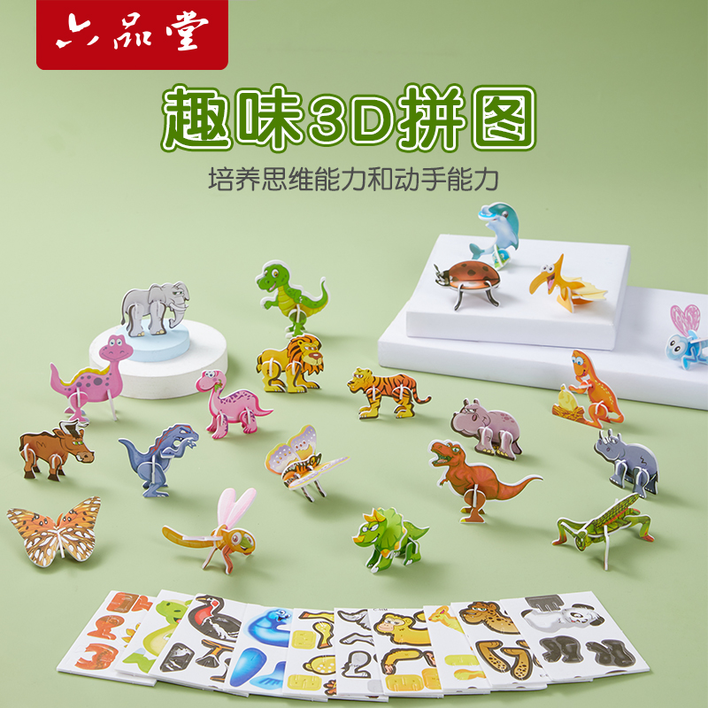 六品堂立体拼图创意手工益智卡片