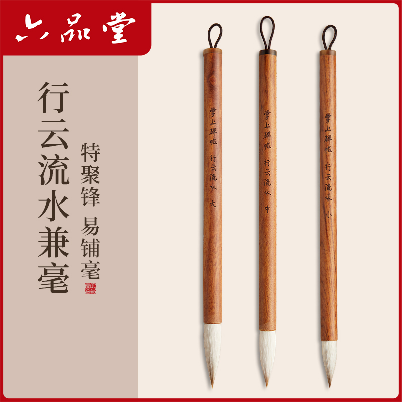 六品堂行云流水兼毫毛笔