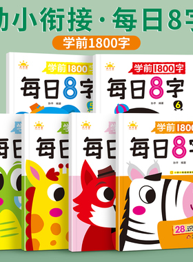 【幼小衔接每日8字】六品堂幼儿汉字练字帖幼儿园学前大班专用幼儿练字本汉字描红本中班写字每日一练幼升小田字格本语文儿童生字