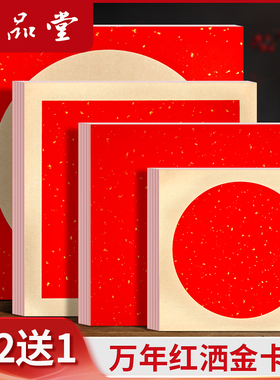 六品堂万年红卡纸洒金宣纸毛笔书法过年春节加厚斗方福字作品纸空白手写创作专用红色纸圆形镜片软卡半生熟