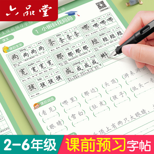 六品堂课前预习练字帖小学生
