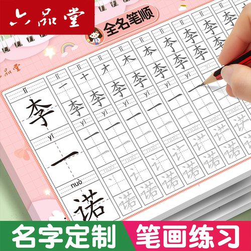 名字练字帖名字贴姓名定制描红本