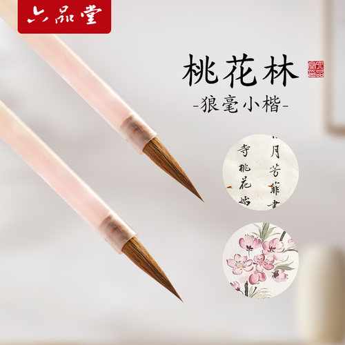 六品堂桃花林狼毫小楷毛笔专用书法抄经字帖入门临摹小号软笔簪花蝇头小楷写瘦金体专业级兼毫工笔国画勾线笔 - 封面