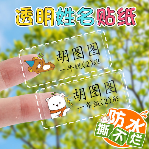 防水透明名字贴幼儿园小学生用
