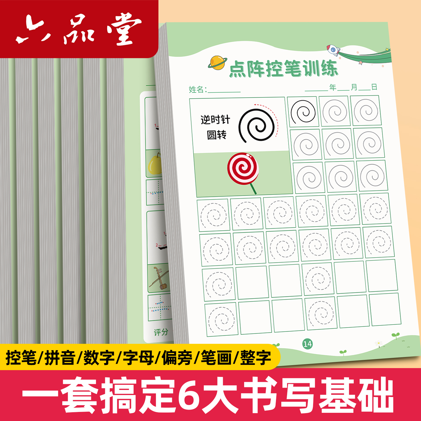 点阵控笔训练字帖幼儿园幼小衔接