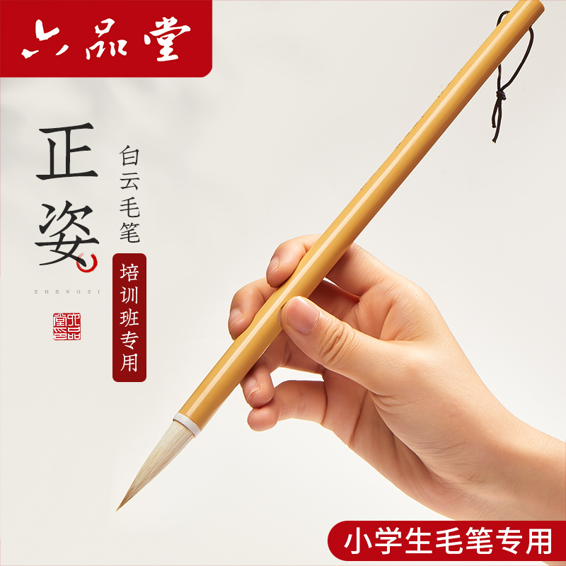 六品堂大白云学生正姿兼毫毛笔大中小楷狼羊毫抄写书法专用套装初学入门成人练字文房四宝国画描红宣纸