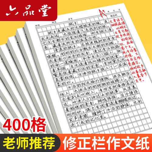 小学生专用400格作文本带修正栏