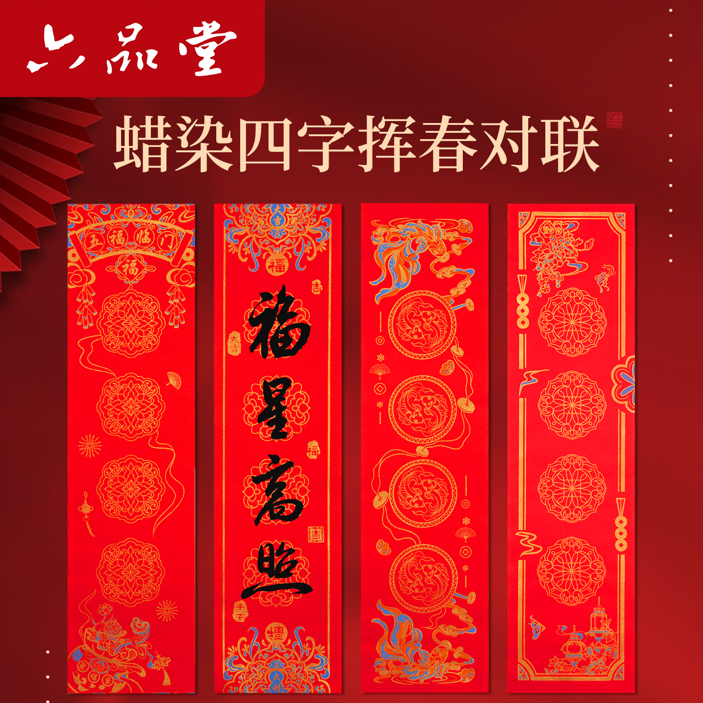 六品堂四言挥春纸万年红新春小对联2026马年迷你珲春门贴半生熟对联专用纸小号四字吉语手写门贴婚庆新年装饰