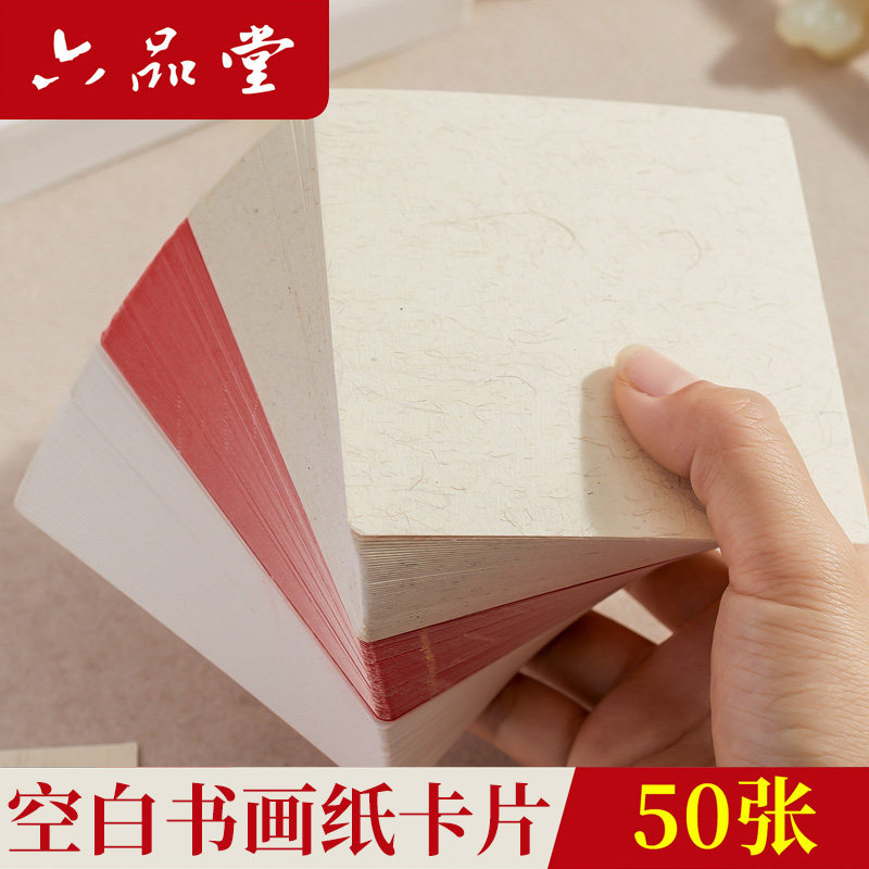 六品堂宣纸国画卡纸迷你小卡纸10cm国画14cm熟卡纸半生熟小尺寸专用作品练字书法文化墙全白DIY镜面空白卡纸