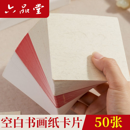 六品堂宣纸国画卡纸迷你小卡纸10cm国画14cm熟卡纸半生熟小尺寸专用作品练字书法文化墙全白DIY镜面空白卡纸