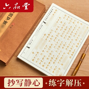 108遍静心抄经本行书抄写经书临摹本手抄经经心套装地藏经练字帖