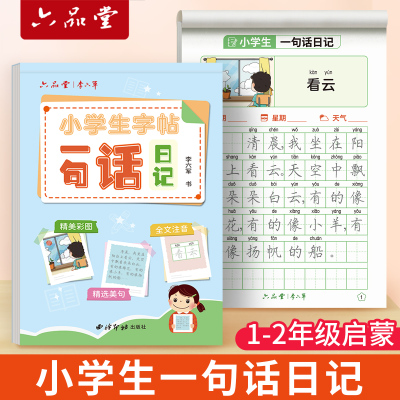 小学语文练字帖六品堂一句话日记