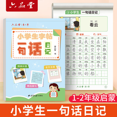 小学语文练字帖六品堂一句话日记