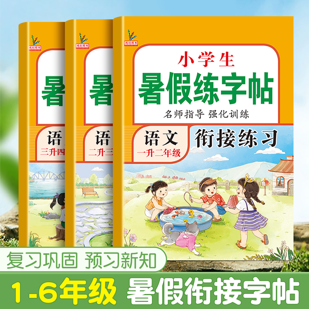 二年级下册练字帖暑假衔接2升3