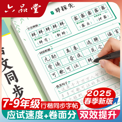 六品堂语文初中行楷练字帖