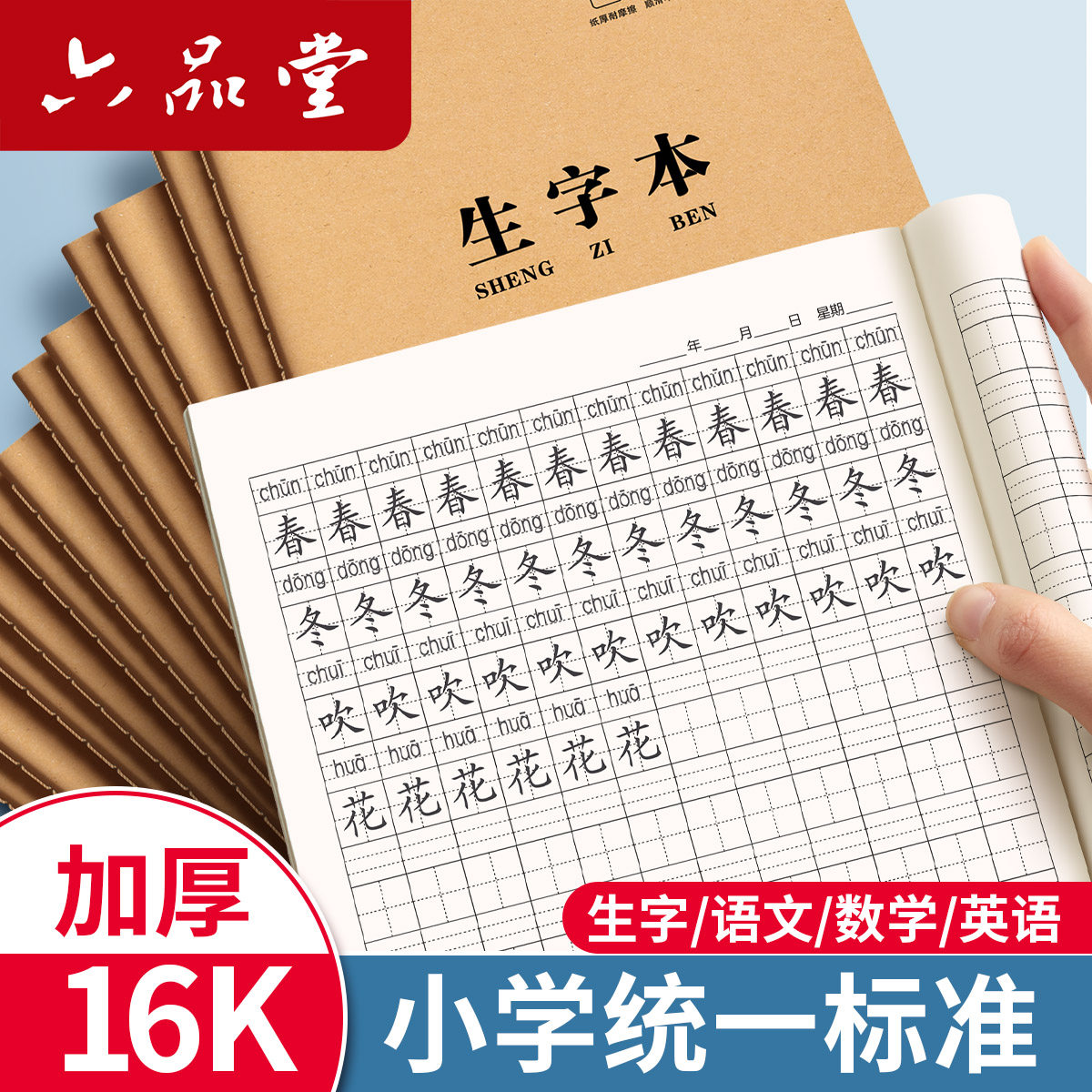 生字本小学生专用田字格作业本16k一二年级语文大本子拼音本三年级作文数学写字牛皮纸练习英语薄下册抄写本